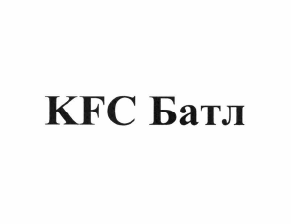 Товарный знак № 64533 «KFC Батл»