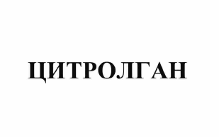 Товарный знак № 64983 «ЦИТРОЛГАН»