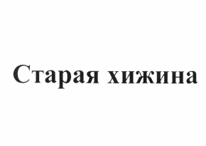 Товарный знак № 64730 «Старая хижина»