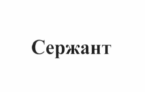 Товарный знак № 64731 «Сержант»