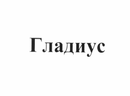 Товарный знак № 64732 «Гладиус»