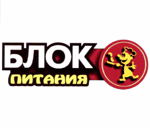 Товарный знак № 64190 «БЛОК питания»