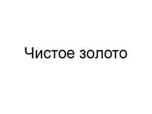 Товарный знак № 64141 «Чистое золото»