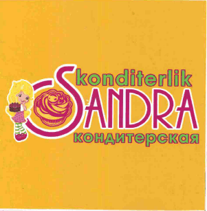Товарный знак № 64536 «konditerlik SANDRA кондитерская»