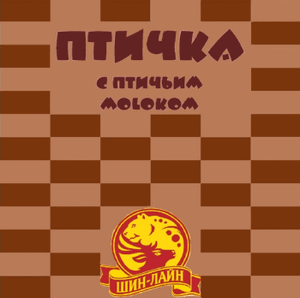 Товарный знак № 64984 «Птичка с птичьим молоком ШИН-ЛАЙН»