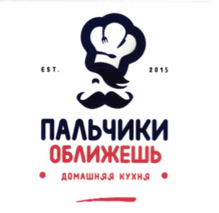 Товарный знак № 64683 «ПАЛЬЧИКИ ОБЛИЖЕШЬ ДОМАШНЯЯ КУХНЯ EST. 2…»