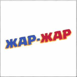 Товарный знак № 64248 «ЖАР-ЖАР»