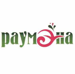 Товарный знак № 66320 «РАУМЭНА»