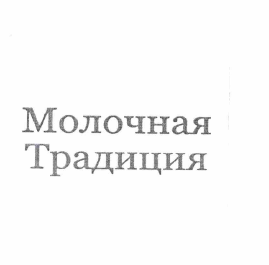 Товарный знак № 64652 «Молочная Традиция»