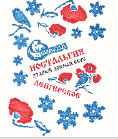Товарный знак № 67943 «ТОО Балмұздақ НОСТАЛЬГИЯ Старый добрый …»