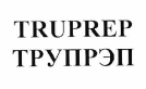 Товарный знак № 64579 «ТРУПРЭП»