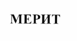 Товарный знак № 64276 «МЕРИТ»