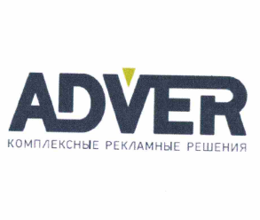 Товарный знак № 64897 «ADVER комплексные рекламные решения»