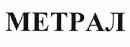 Товарный знак № 64445 «МЕТРАЛ»