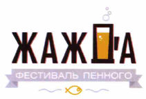 Товарный знак № 65299 «ЖАЖДА ФЕСТИВАЛЬ ПЕННОГО»