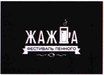 Товарный знак № 65300 «ЖАЖДА ФЕСТИВАЛЬ ПЕННОГО»