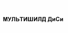 Товарный знак № 64636 «МУЛЬТИШИЛД ДиСи»