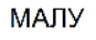 Товарный знак № 65538 «МАЛУ»