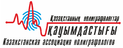 Товарный знак № 64840 «ҚАЗАҚСТАННЫҢ ПОЛИГРАФОЛОГТАР ҚАУЫМДАСТЫ…»
