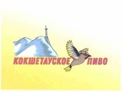 Товарный знак № 64841 «КОКШЕТАУСКОЕ ПИВО»