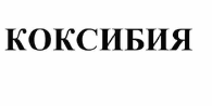 Товарный знак № 64582 «КОКСИБИЯ»