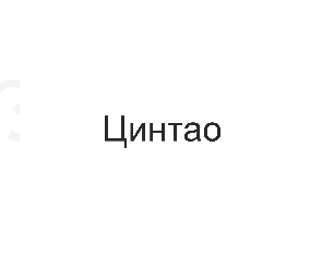 Изображение: Товарный знак № 64844
