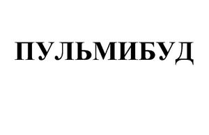 Изображение: Товарный знак № 65654