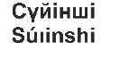 Изображение: Товарный знак № 64847
