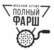 Товарный знак № 65774 «МЯСНОЙ БУТИК ПОЛНЫЙ ФАРШ»