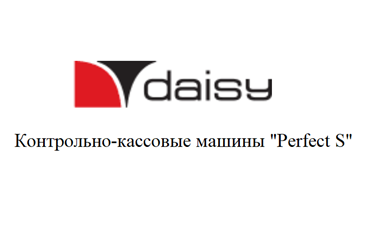 Товарный знак № 66188 «daisy Контрольно-кассовые машины «Perfe…»
