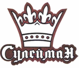Товарный знак № 64991 «СулеймаН»