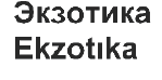 Товарный знак № 64467 «Экзотика Ekzotıka»