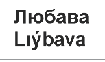 Товарный знак № 64469 «Любава Lıýbava»
