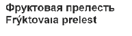 Товарный знак № 64471 «Фруктовая прелесть Frýktovaıa prelest»