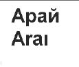 Товарный знак № 64610 «Арай Araı»