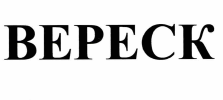 Товарный знак № 64850 «ВЕРЕСК»