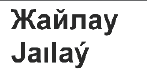 Товарный знак № 64611 «Жайлау Jaılaý»