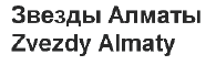 Товарный знак № 64540 «Звезды Алматы Zvezdy Almaty»