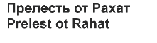 Товарный знак № 64553 «Прелесть от Рахат Prelest ot Rahat»
