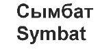 Товарный знак № 64664 «Сымбат Symbat»