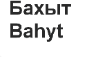 Товарный знак № 64950 «Бахыт Bahyt»