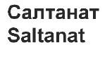 Товарный знак № 64951 «Салтанат Saltanat»