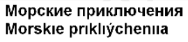 Товарный знак № 64776 «Морские приключения Morskıe prıklıýchen…»
