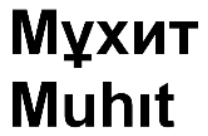 Изображение: Товарный знак № 64754