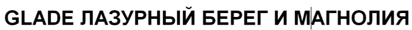 Товарный знак № 64851 «GLADE ЛАЗУРНЫЙ БЕРЕГ И МАГНОЛИЯ»
