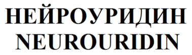 Товарный знак № 64665 «НЕЙРОУРИДИН NEUROURIDIN»