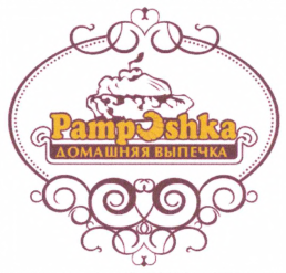 Товарный знак № 65611 «Pampushka ДОМАШНЯЯ ВЫПЕЧКА»