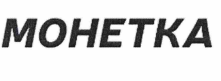 Товарный знак № 66445 «МОНЕТКА»
