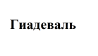Товарный знак № 64779 «Гиадеваль»
