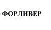 Товарный знак № 64860 «ФОРЛИВЕР»